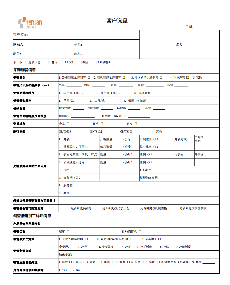 客戶(hù)售前調研表